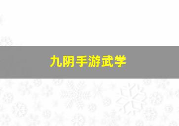 九阴手游武学