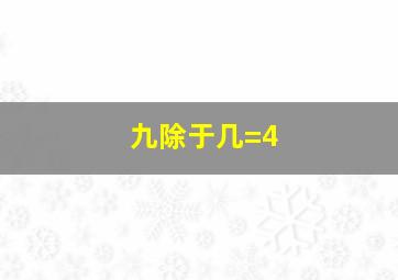 九除于几=4