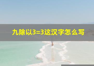 九除以3=3这汉字怎么写