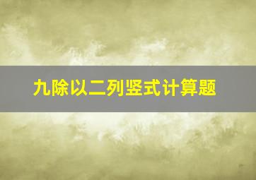 九除以二列竖式计算题