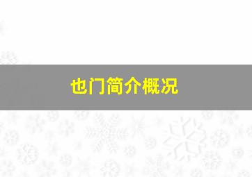 也门简介概况