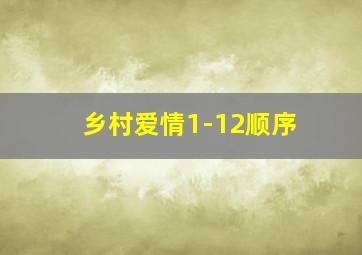 乡村爱情1-12顺序