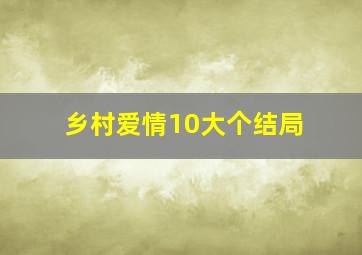 乡村爱情10大个结局