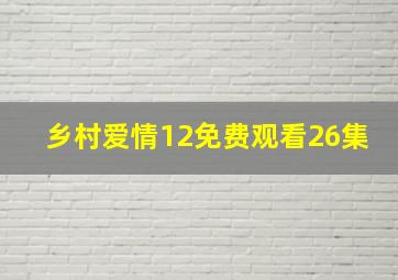 乡村爱情12免费观看26集