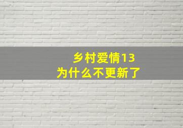 乡村爱情13为什么不更新了