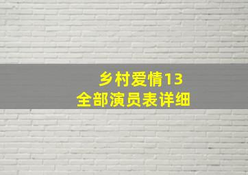 乡村爱情13全部演员表详细