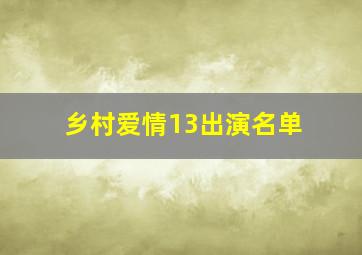 乡村爱情13出演名单