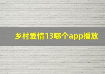 乡村爱情13哪个app播放