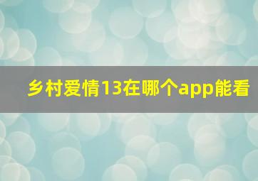 乡村爱情13在哪个app能看