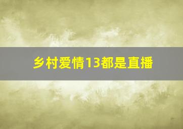 乡村爱情13都是直播