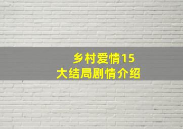 乡村爱情15大结局剧情介绍