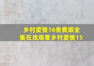 乡村爱情16免费版全集在线观看乡村爱情15