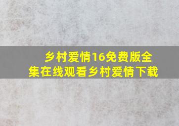 乡村爱情16免费版全集在线观看乡村爱情下载