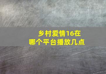 乡村爱情16在哪个平台播放几点