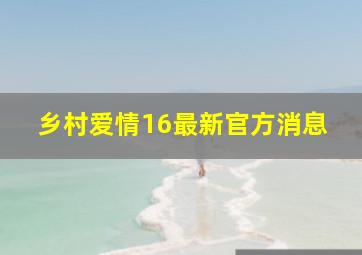 乡村爱情16最新官方消息