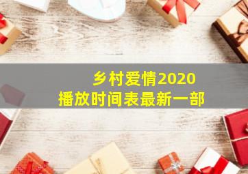 乡村爱情2020播放时间表最新一部