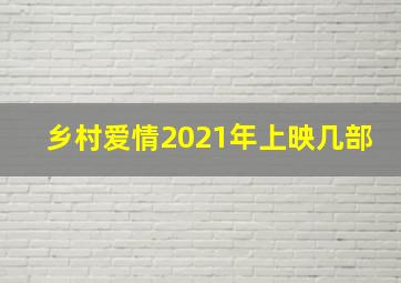 乡村爱情2021年上映几部