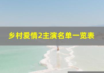 乡村爱情2主演名单一览表