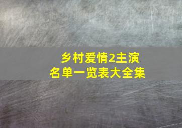 乡村爱情2主演名单一览表大全集