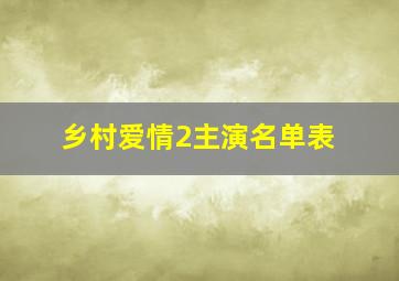 乡村爱情2主演名单表