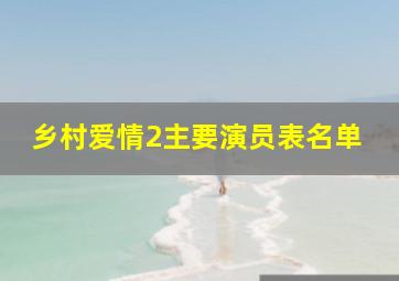 乡村爱情2主要演员表名单