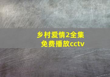 乡村爱情2全集免费播放cctv