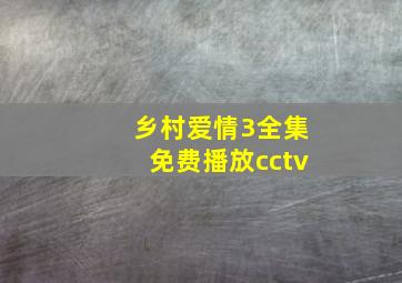 乡村爱情3全集免费播放cctv