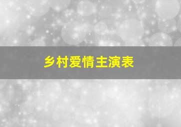 乡村爱情主演表