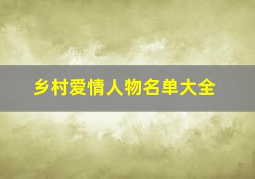 乡村爱情人物名单大全