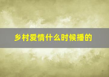 乡村爱情什么时候播的