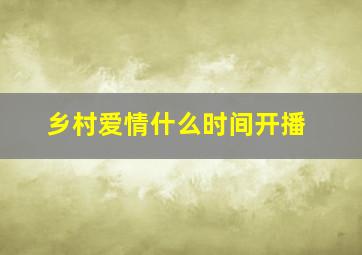 乡村爱情什么时间开播