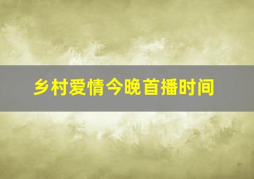 乡村爱情今晚首播时间