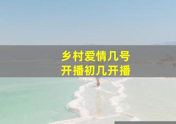 乡村爱情几号开播初几开播