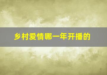 乡村爱情哪一年开播的