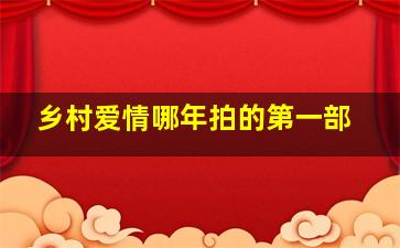 乡村爱情哪年拍的第一部