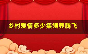 乡村爱情多少集领养腾飞