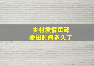 乡村爱情每部播出时间多久了