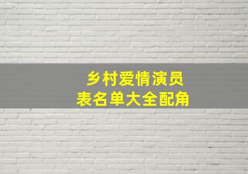 乡村爱情演员表名单大全配角