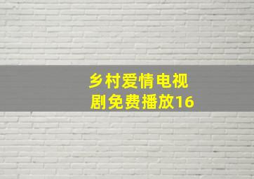 乡村爱情电视剧免费播放16