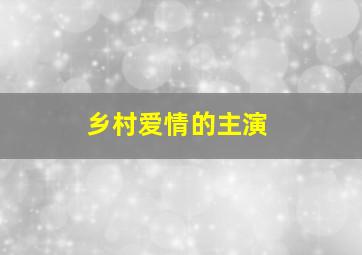 乡村爱情的主演