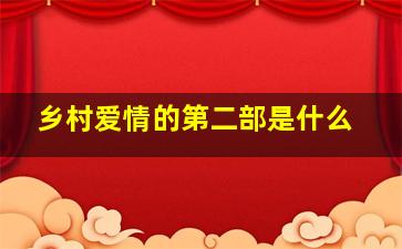 乡村爱情的第二部是什么