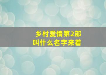 乡村爱情第2部叫什么名字来着