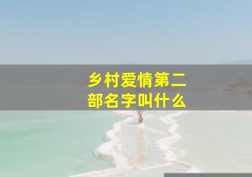 乡村爱情第二部名字叫什么