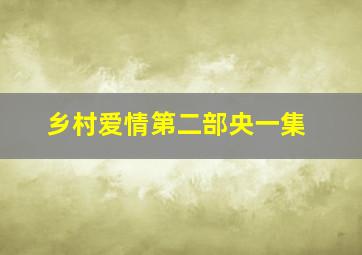 乡村爱情第二部央一集