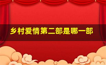 乡村爱情第二部是哪一部