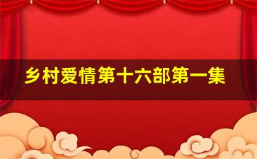 乡村爱情第十六部第一集