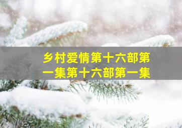 乡村爱情第十六部第一集第十六部第一集