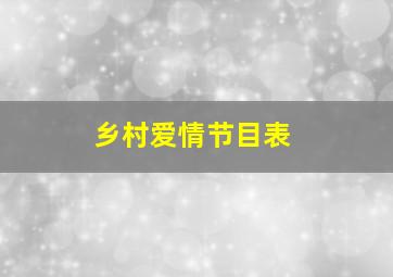 乡村爱情节目表