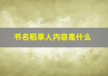 书名稻草人内容是什么