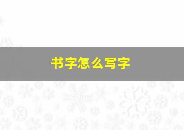 书字怎么写字